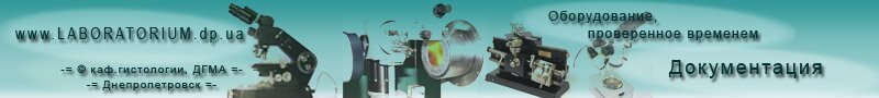 Студенческая научная лаборатория кафедры гистологии ДГМА - Laboratorium - Лабораториум