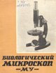 Описание и руководство к пользованию Микроскопом МУ