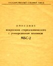 паспорт (инструкция) МБС-2