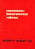 Инструкция к пользованию МБР-1