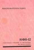 ТО и инструкция МФН-12