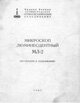 Инструкция к пользованию МЛ-2
