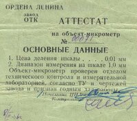 Аттестат на объект-микрометр
