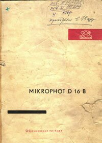 Обслуживание MIKROPHOT D16B (инструкция)