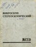 ТО и инструкция   по   эксплуатации микроскопа МССО
