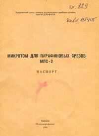 Паспорт микротома МПС-2