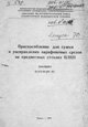 Паспорт приспособления ПСС