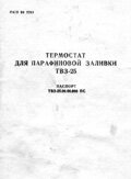 Паспорт термостата ТВЗ-25 (документация)