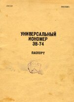 Паспорт инструкция к иономеру универсальному ЕВ 74