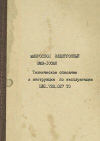 Руководство по электронному микроскопу ЭМВ-100АК (документация)