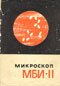 описание и инструкция к микроскопу МБИ-11