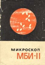 ОПИСАНИЕ (документация) универсального исследовательского микроскопа МБИ-11