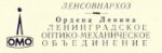 ЛОМО Ленсовнархоз