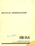 ТО и инструкция осветителя