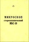 МБС-10, паспорт микроскопа